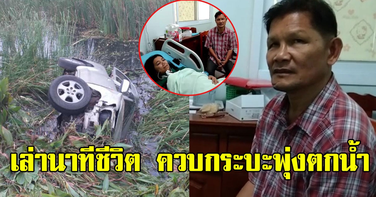 เขาค้อ แกแล็คซี่ เล่านาทีชีวิต ควบกระบะพุ่งตกน้ำเกือบไม่รอด