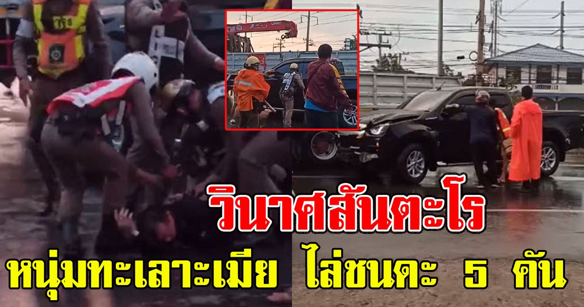 วินาศสันตะโร หนุ่มทะเลาะเมีย ไล่ชนดะ 5 คัน ป่วนทั้งถนน