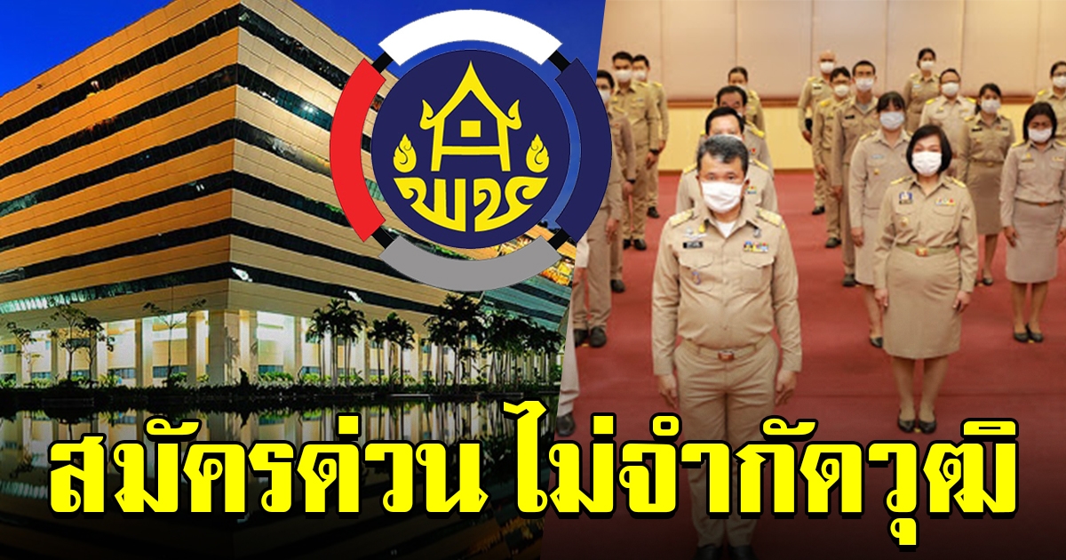 กรมพัฒนาชุมชน รับสมัครงาน 9,188 อัตตรา ไม่จำกัดวุฒิ