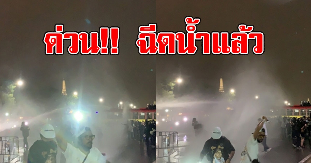 ด่วน จนท.ฉีดน้ำสกัดผู้ชุมนุมแล้ว