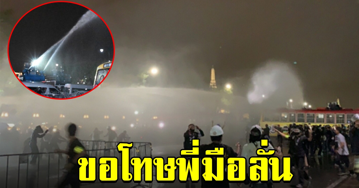 ตำรวจขอโทษม็อบ ไม่ได้ตั้งใจ มือลั่น ฉีดน้ำแรงดันสูงใส่ผู้ชุมนุม