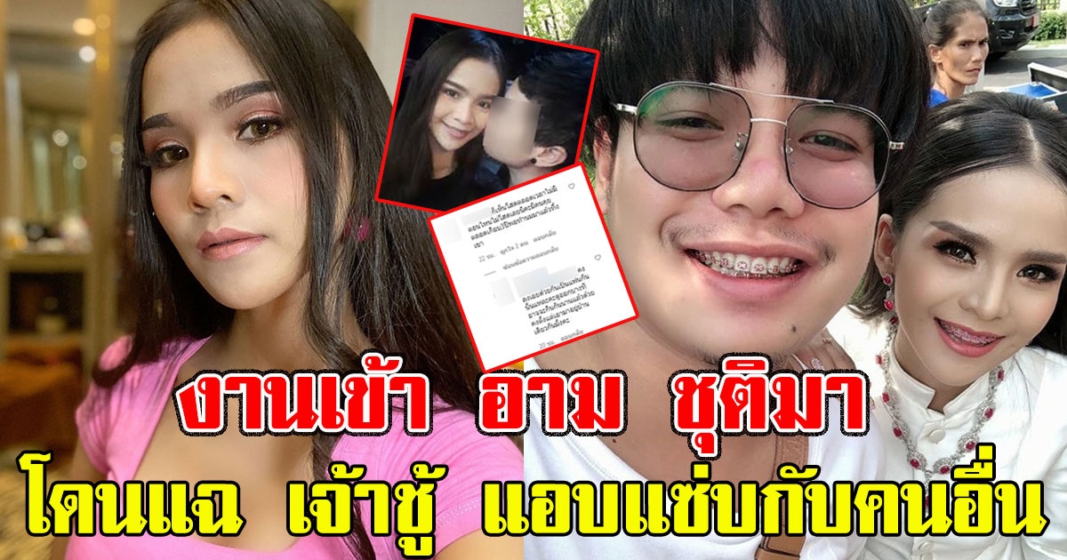 งานเข้า อาม ชุติมา โดนแฉ เจ้าชู้ แอบแซ่บกับคนอื่น
