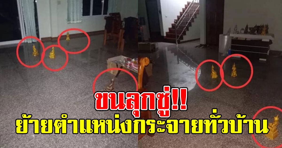 หนุ่มเพิ่งสวดมนต์เสร็จหมาดๆ ได้ยินเสียงมาจากชั้น 1 รีบลงมาดูย้ายตำแหน่งกระจายทั่วบ้าน