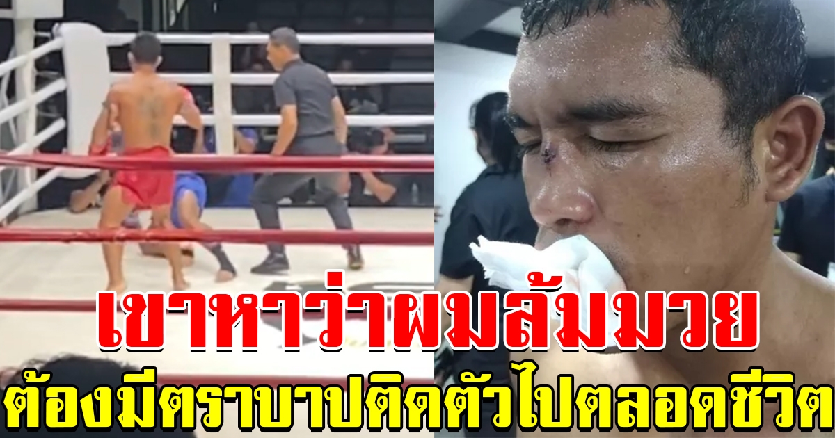 ช่วยผมด้วย อภิวัฒน์ ขอความเป็นธรรม หลังถูกกรรมการไล่ลงเวที หาว่าล้มมวย