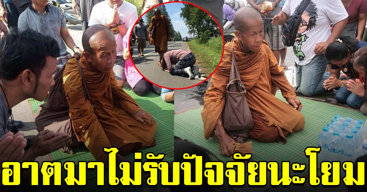ชาวบ้านแห่กราบไหว้ หลวงตาบุญชื่น เดินธุดงค์ด้วยเท้าเปล่า ไม่ขอรับปัจจัย รับเพียงแค่น้ำเปล่า