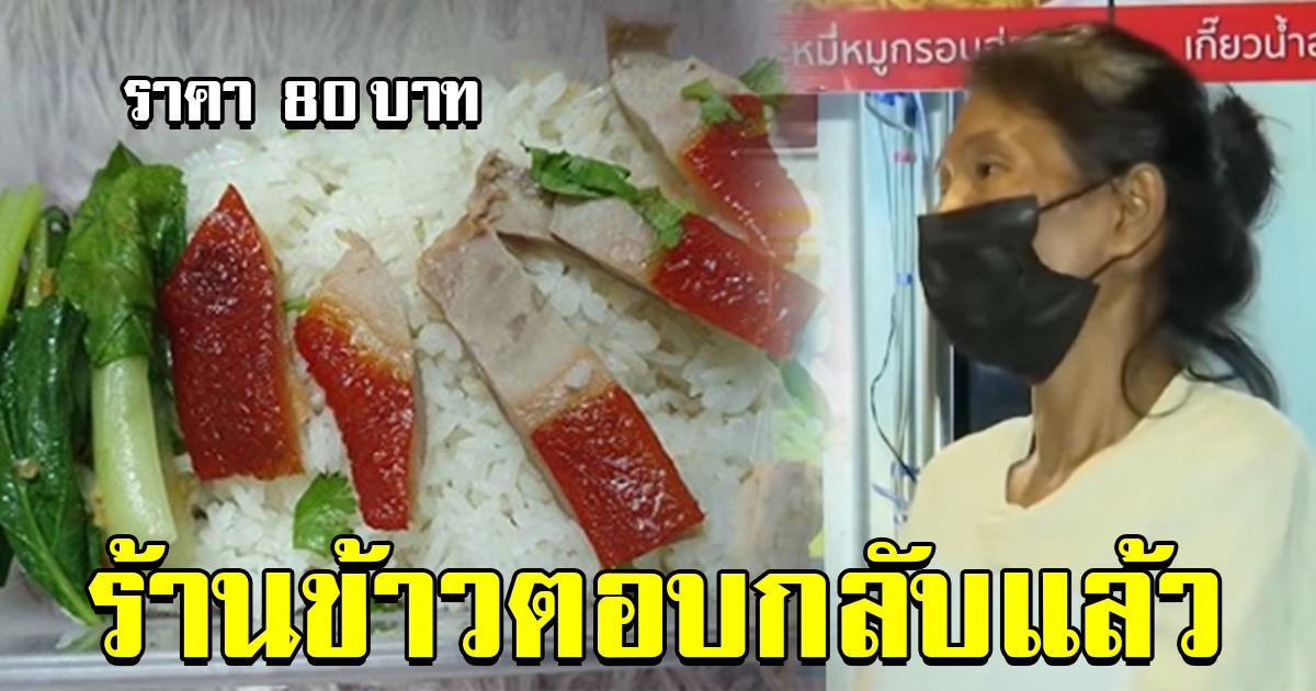 ร้านตอบกลับแล้ว หลังสาวโวย สั่งข้าวน่องเป็ด ได้แค่ 5 ชิ้น