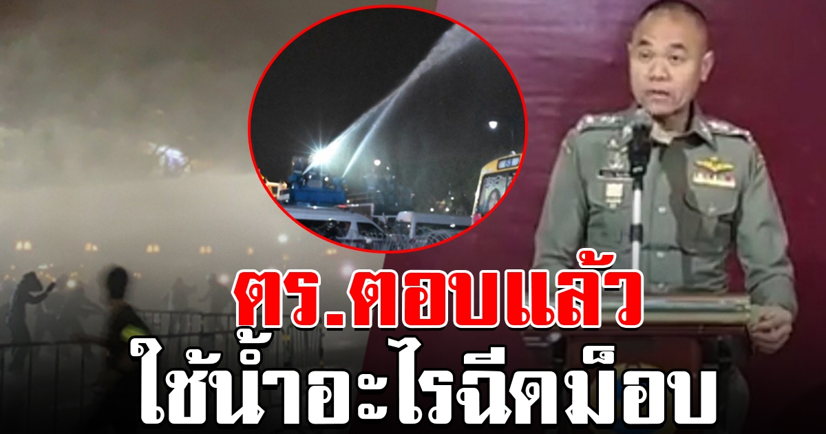 ตร.ตอบแล้ว น้ำอะไรที่ใช้ฉีดกลุ่มผู้ชุมนุน