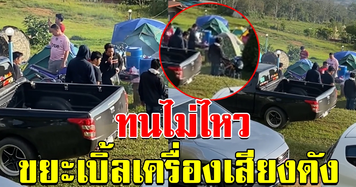 นทท.ทนไม่ไหว มาพักผ่อนภูทับเบิก เจอแก๊งโจ๋เบิ้ลเครื่องมอเตอร์ไซค์ เสียงดังลั่นแต่เช้า