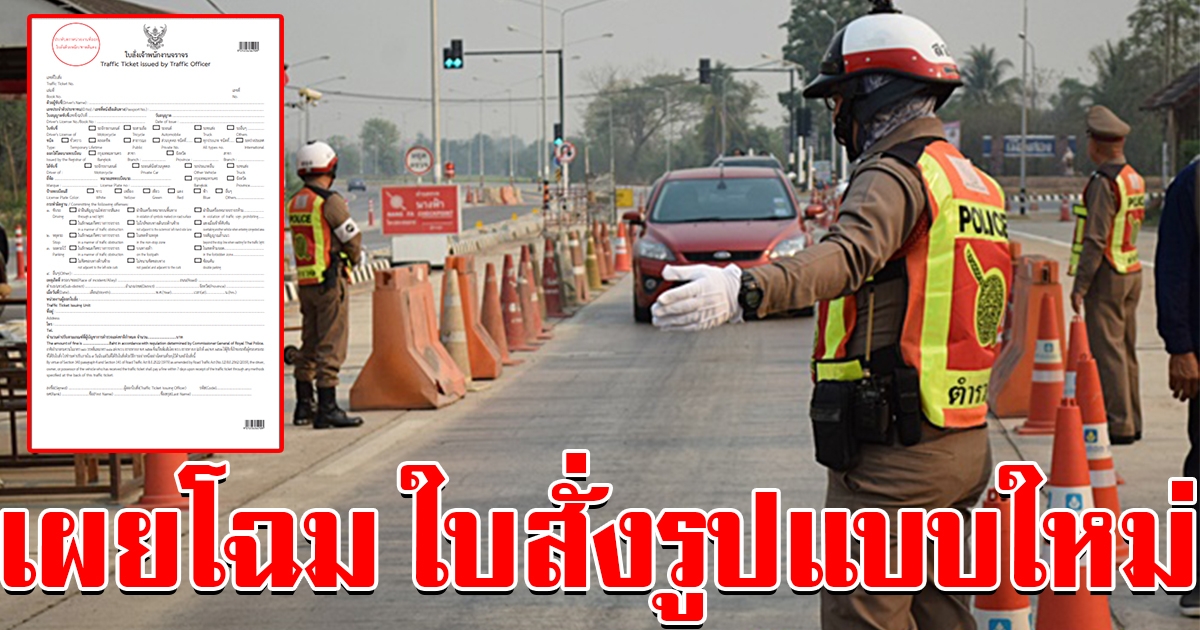 เผยโฉม ใบสั่ง รูปแบบใหม่