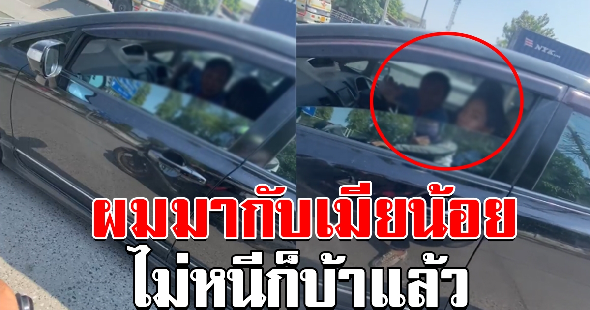 ลุงดวงซวย ขับเก๋งชนเมียหลวง พลเมืองดีไล่ตาม ลั่น ผมมากับเมียน้อย ไม่หนีก็บ้าแล้ว