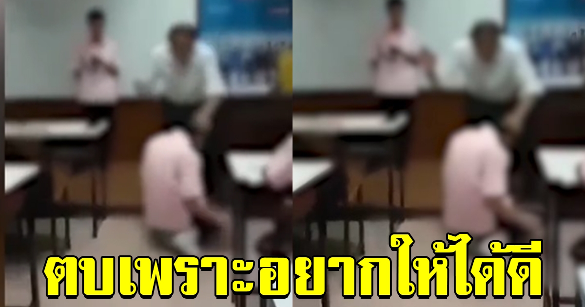 ครูตบเด็กรับผิด ลั่น ฉุนเด็กไม่ส่งงาน ตบเพราะอยากให้ได้ดี