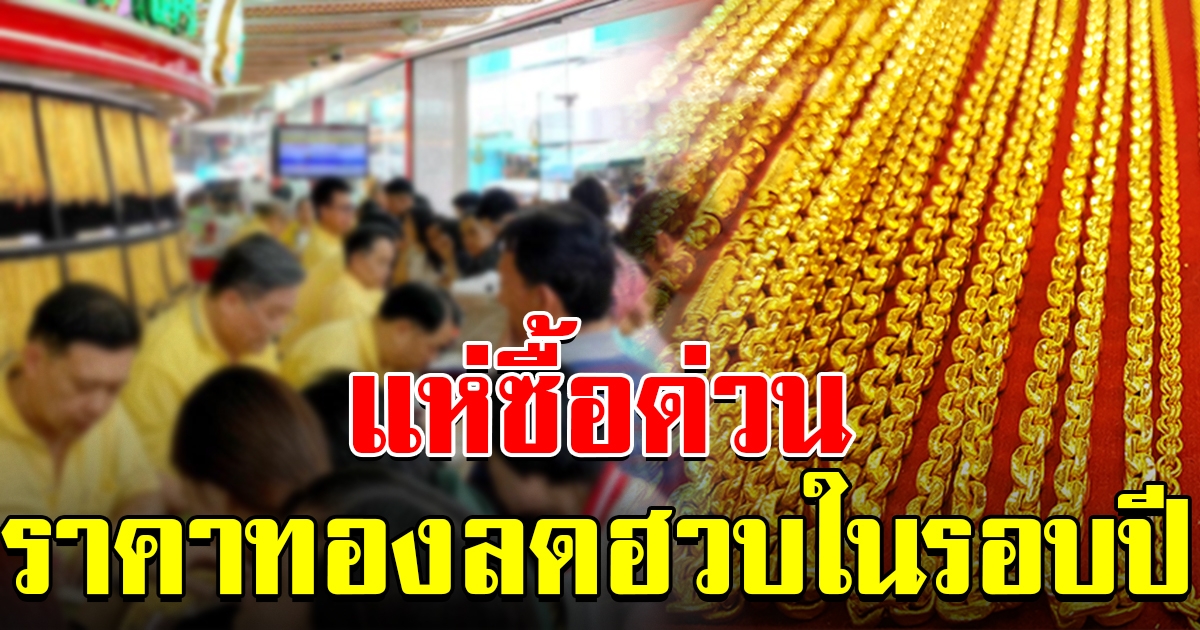 ราคาทองล่าสุด ลดฮวบ ในรอบปี