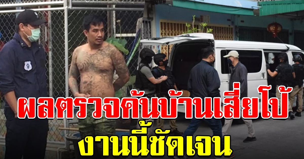 เผยผลตรวจค้น บ้านเสี่ยโป้ งานนี้ชัดเจน