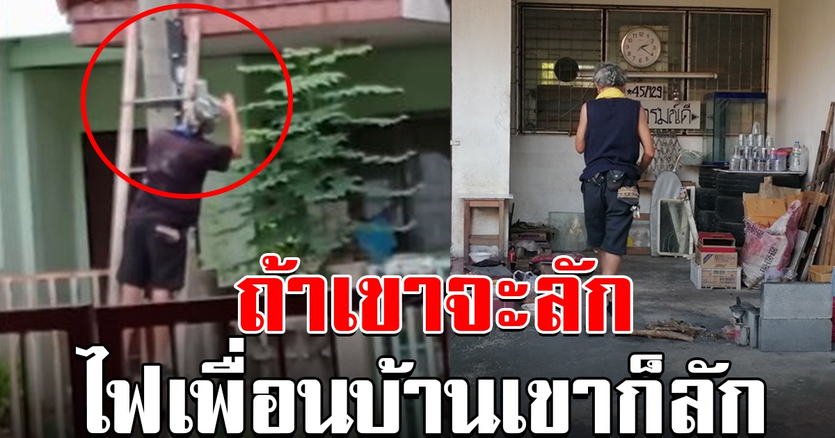 คุณลุงพูดแล้ว หลังลักต่อไฟฟ้า ของข้างบ้านมาใช้