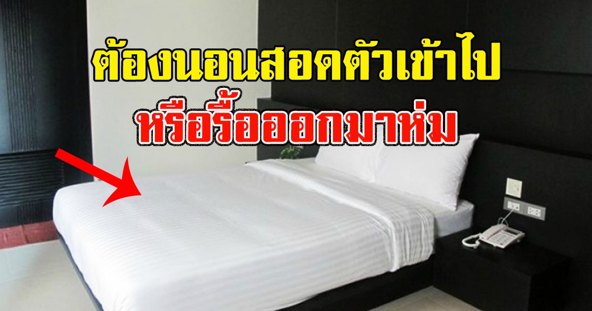 เผยความจริง ผ้าห่มบนเตียง ในโรงแรม ต้องนอนสอดตัวเข้าไปหรือรื้อออกมาห่ม