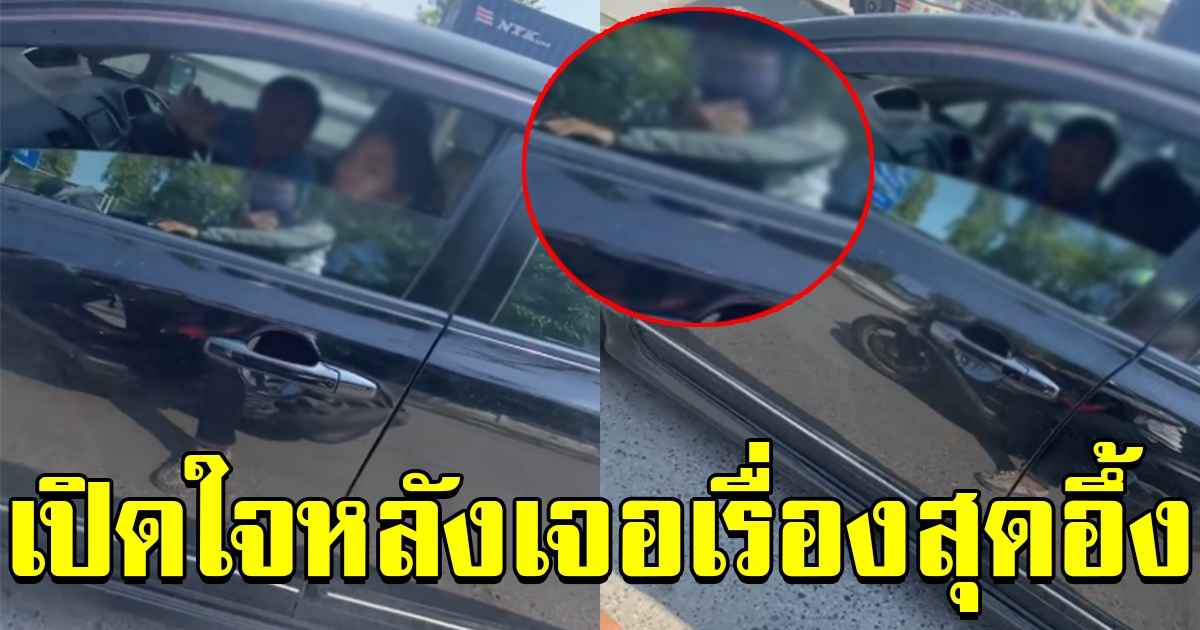 หนุ่มพลเมืองดีเปิดใจ หลังขับตามเก๋งชนหนี 10 กม. เพราะควงเมียน้อยมาด้วย