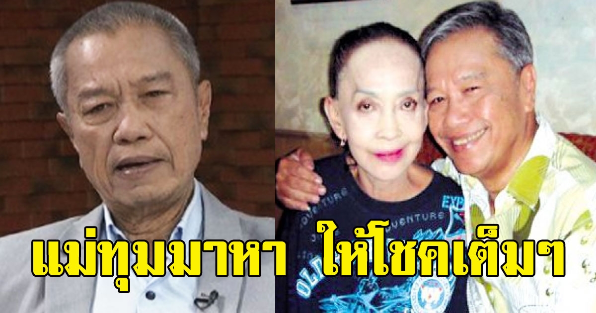 พ่อรอง สุดกลั้นน้ำตา เล่านาทีแม่ทุมมาหา