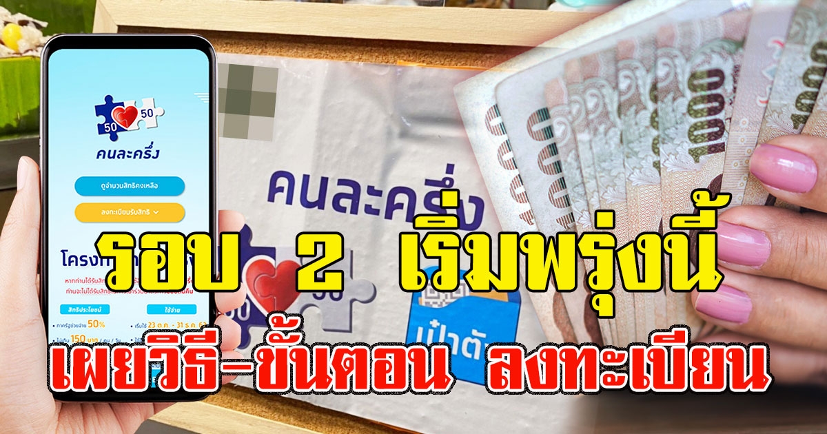 รอบ 2 เริ่มพรุ่งนี้ โครงการ คนละครึ่ง เปิดรับอีก 2.3 ล้านสิทธิ เผยวิธี-ขั้นตอน