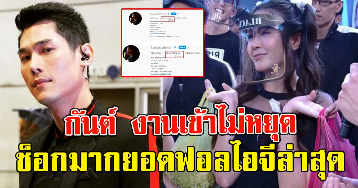 เปิดยอดฟอลไอจี กันต์ กันตถาวร ล่าสุด หลังโดนถล่มเลิกติดตาม