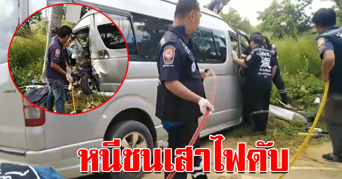 รถตู้ชนแล้วหนี ไม่ถึง 5 นาที แหกโค้งชนเสาไฟดับ