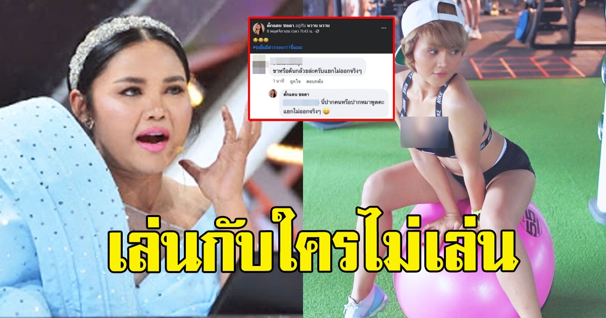 เล่นผิดคนแล้ว ตั๊กแตน ชลดา ปรี๊ดแตกจวกกลับ หลังโดนแซะ ขาหรือต้นกล้วย