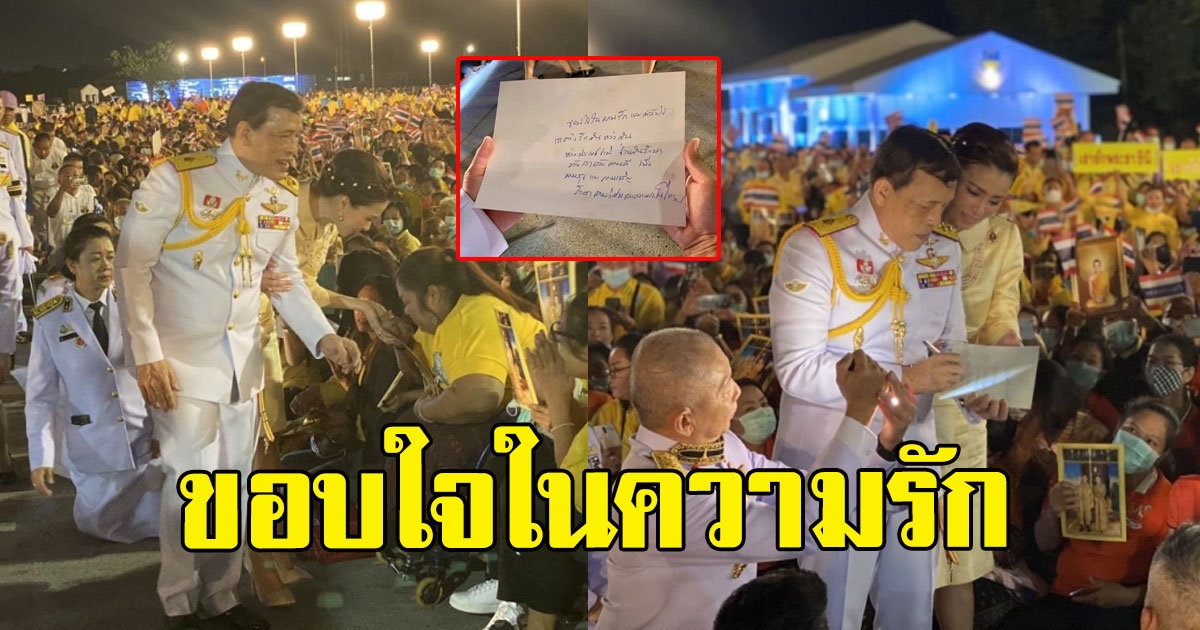 ในหลวง-พระราชินี ทรงลงพระอักษร ขอบใจในความรักและกำลังใจชาวอุดรฯ