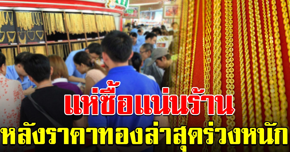 แห่ซื้อแน่นร้าน ราคาทองล่าสุดวันนี้ ร่วงลงอีกแล้ว