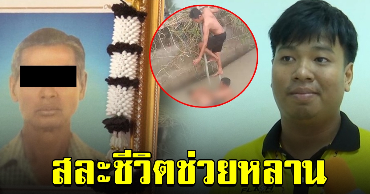 สุดเศร้า ปู่สละชีวิต โดดน้ำช่วยหลาน 3 ขวบ พลเมืองดีเห็น รีบทิ้งรถลงไปช่วย