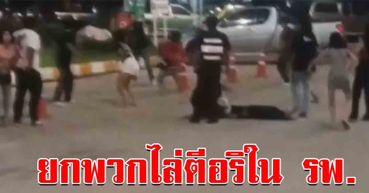 วัยรุ่นอารมณ์ร้อน ยกพวกตีคู่อริ ในโรงพยาบาล