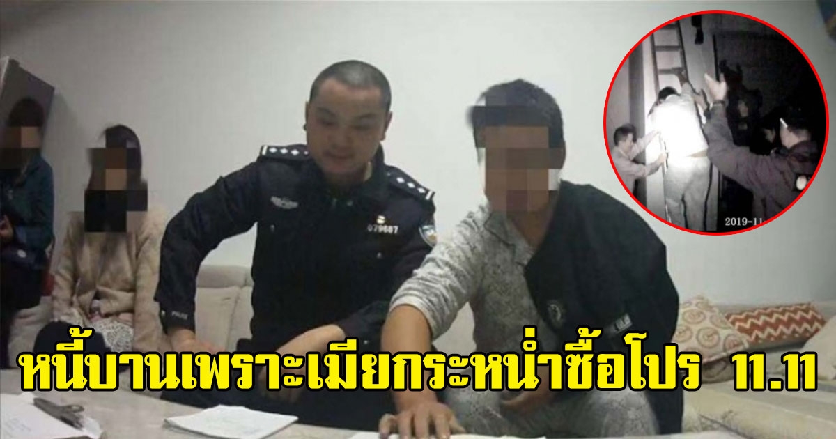 สามีกระโดดตึก เครียดเป็นหนี้บาน หลังภรรยากระหน่ำกดสั่งของฉลอง 11.11