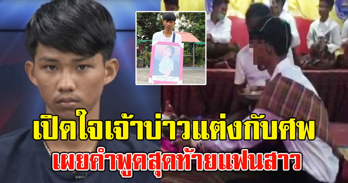 เปิดใจเจ้าบ่าว หอบสินสอด 4 แสนแต่งกับศพ เผยคำพูดสุดท้ายแฟนสาว