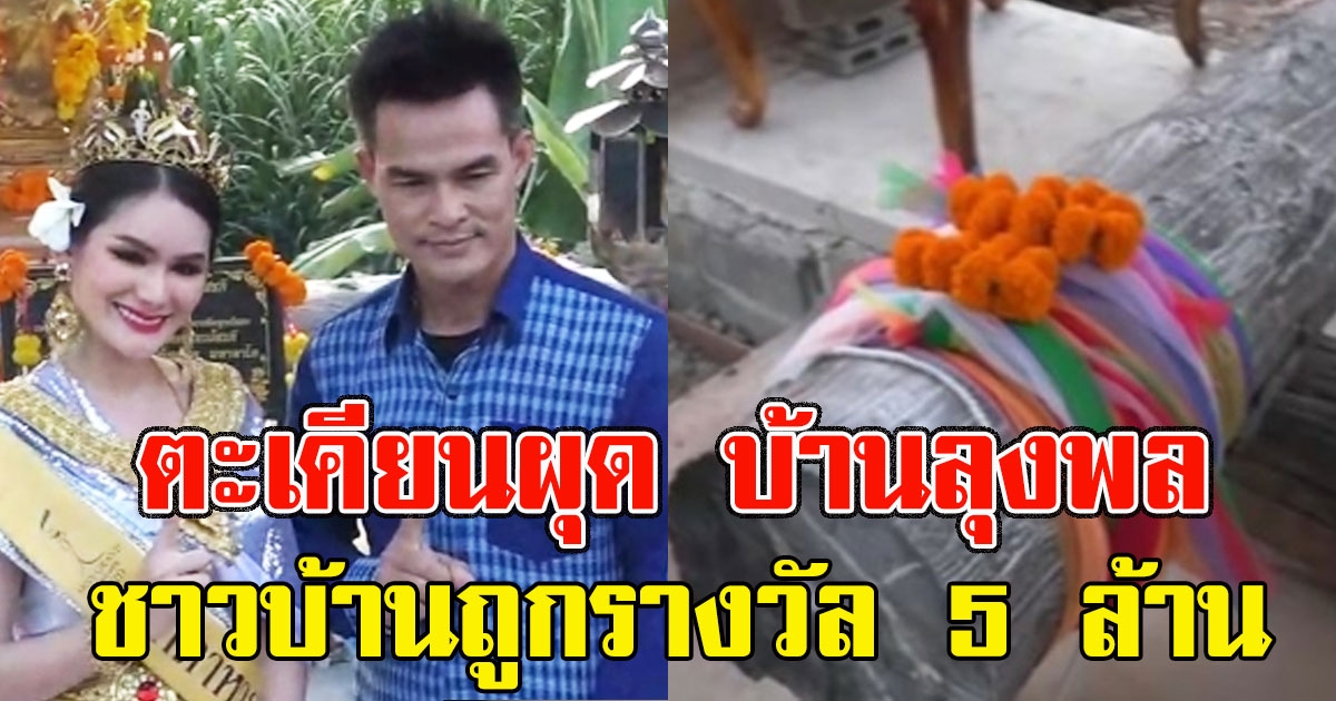 ชาวบ้านแห่มุง ตะเคียนผุด บ้านลุงพล