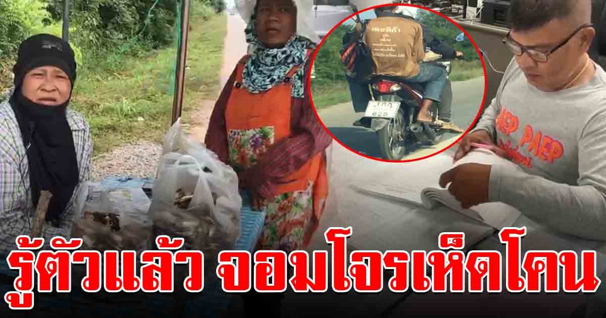 ตำรวจรู้ตัวแล้ว สองโจรแสบวิ่งราวเห็ดโคน มั่นใจงานนี้ไม่รอดแน่