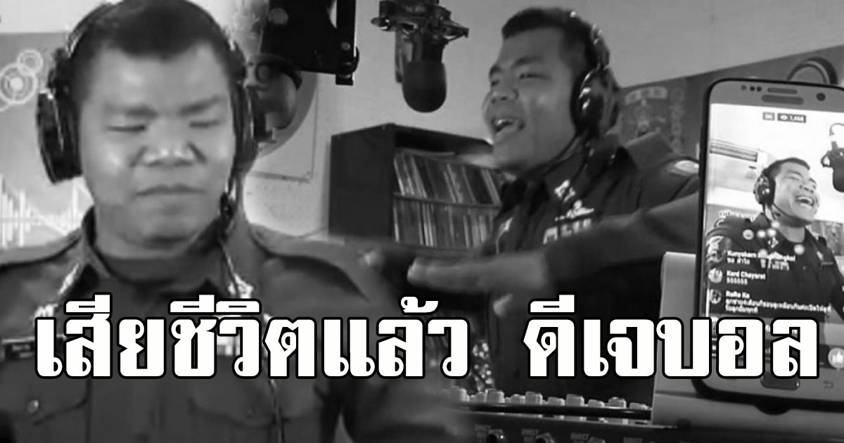 เสียชีวิตแล้ว ดีเจบอล ผู้สร้างสุขชาวขอนแก่น