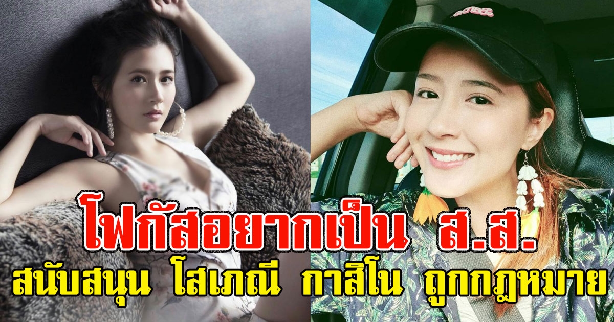 โฟกัส จีระกุล อยากเป็น ส.ส. พร้อม สนับสนุน โสเภณี กาสิโน ถูกกฎหมาย