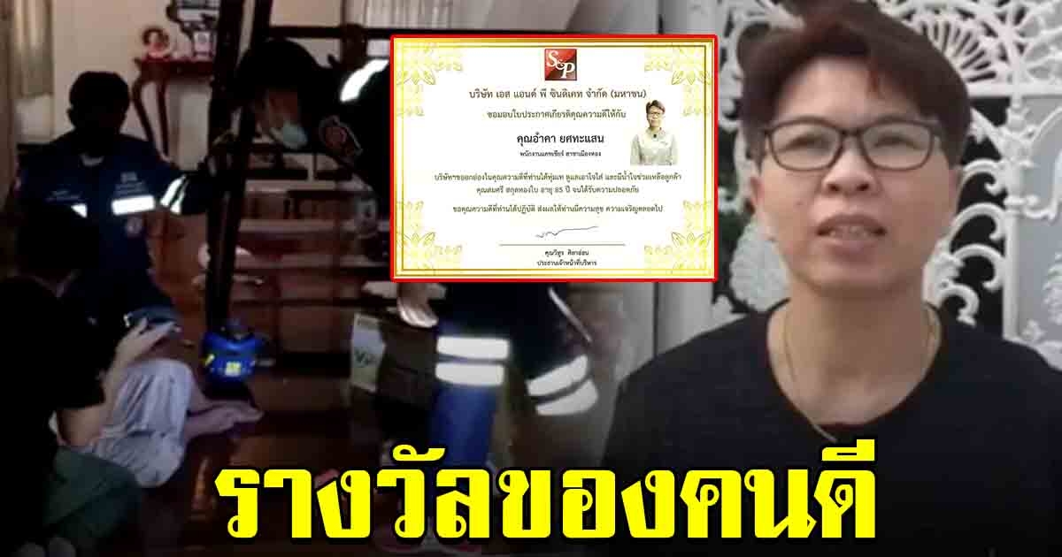 บริษัทฯ มอบรางวัล พนักงานสาว หลังเอะใจลูกค้าหายไปหลายวัน ตามดูที่บ้านพบตกบันไดบาดเจ็บ
