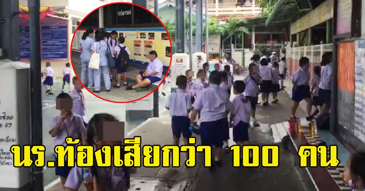 ผู้ปกครองถึงกับรีบรับลูกๆ นักเรียนกว่า 100 คน ท้องเสียอาเจียนหนัก