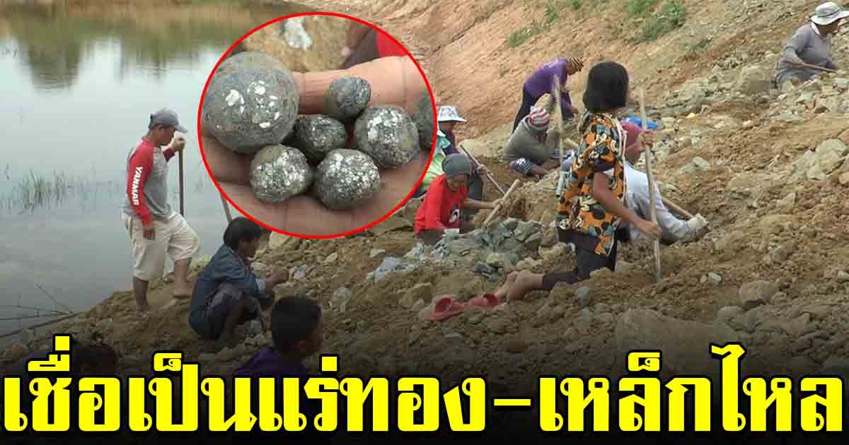 ชาวบ้านแห่ขุดหาหินแปลก เชื่อเป็นแร่ทองคำ เหล็กไหล