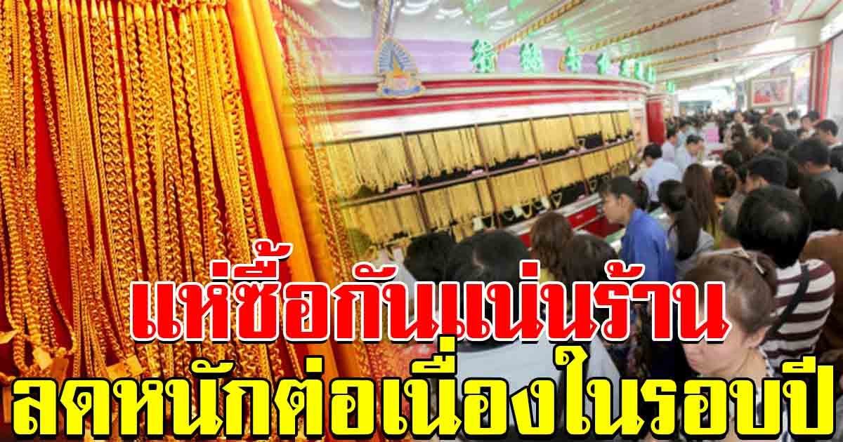 ราคาทองล่าสุด ลดหนักต่อเนื่องในรอบปี