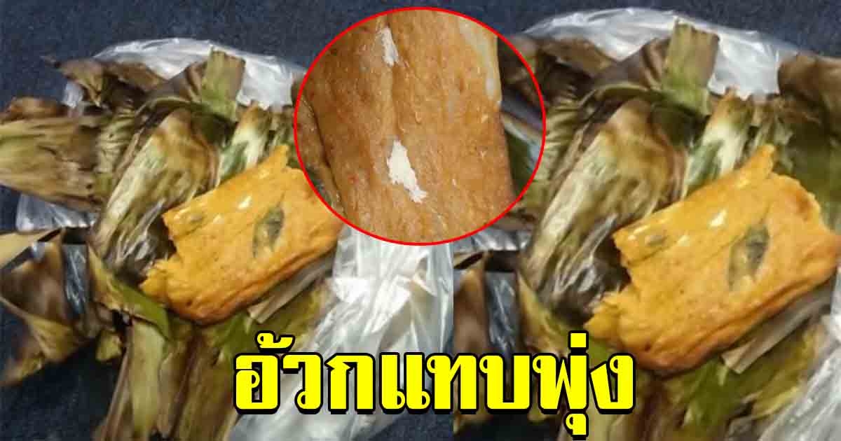 สาวซื้อห่อหมก กำลังจะกินแซ่บๆ แกะออกมาถึงกับเซ็ง