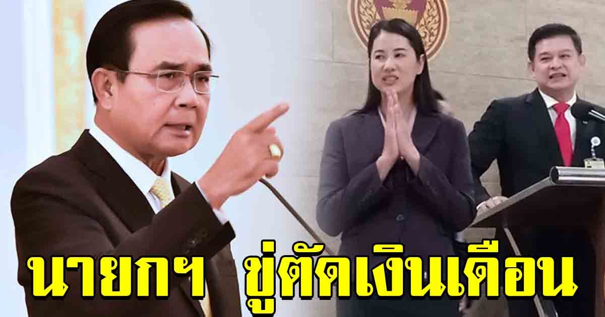 นายกฯ ขู่ตัดเงินเดือน สิระ ปารีณา ปมลามปาม ประธานฯ ชวน