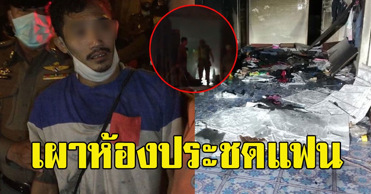 อาการหนัก หนุ่มสิ้นคิด ทะเลาะกับแฟนสาวแล้วแฟนหนีหายไป เลยเผาห้องหวังให้แฟนกลับมา