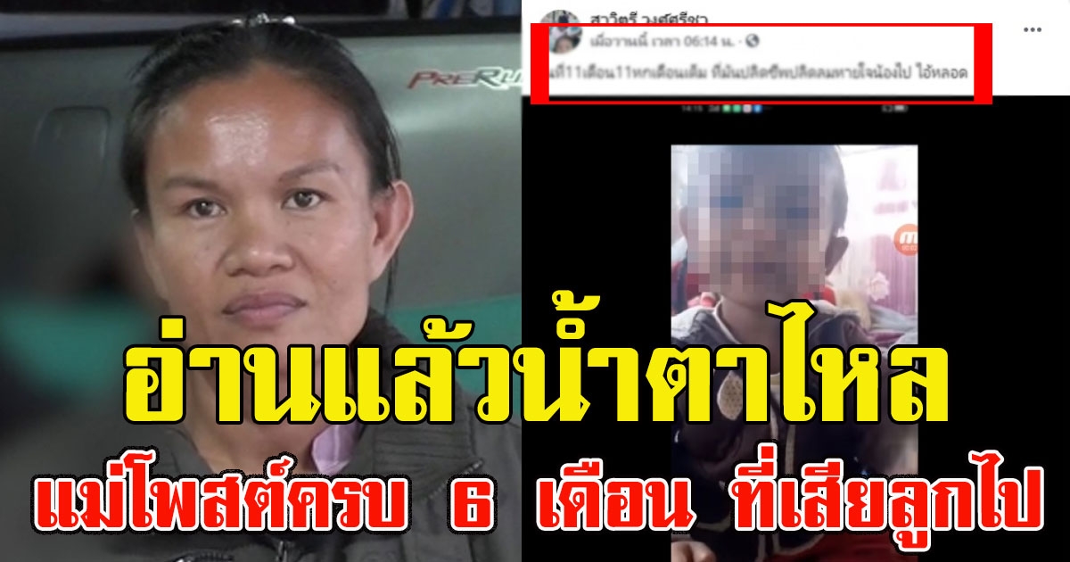 แม่น้องชมพู่โพสต์ครบ 6 เดือน ที่เสียลูกไป