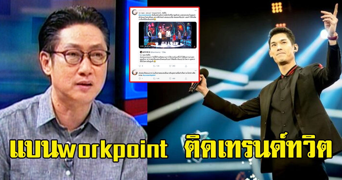 งานเข้าไม่จบ หลังโซเชียลแห่แบนworkpoint ล่าสุดติดเทรนด์ทวิต อันดับ 1