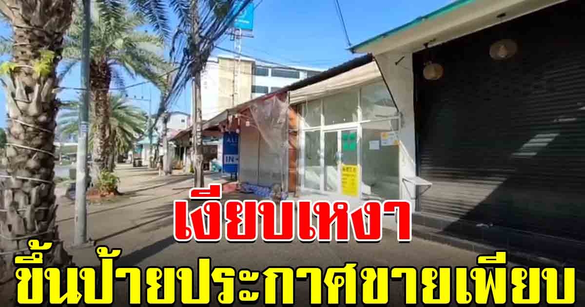หาดอ่าวนางเงียบเหงา ร้านค้า โรงแรม ขึ้นป้ายประกาศขายเพียบ