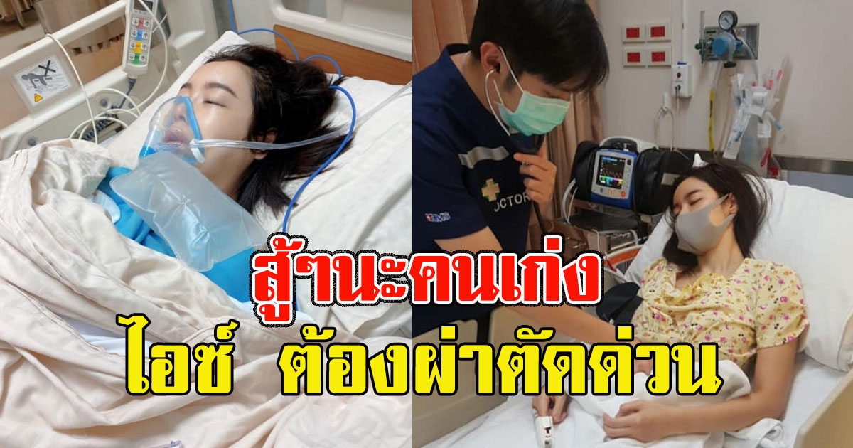 ผจก. อัพเดทอาการ ไอซ์ ปรีชญา ล่าสุดต้องเข้ารับการผ่าตัดด่วน