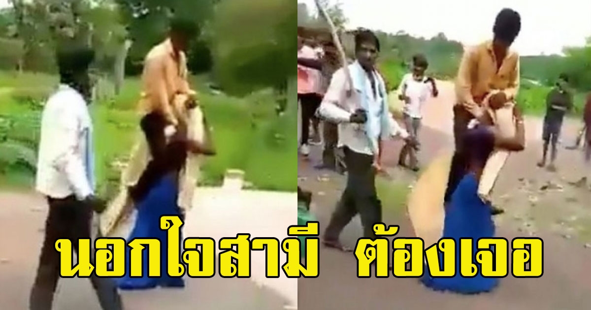 ศาลเตี้ยลงโทษหญิงนอกใจ ให้สามีขี่คอภรรยา บังคับเดินแห่รอบหมู่บ้าน