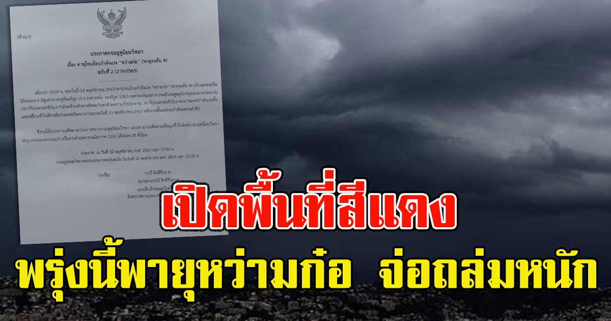 เปิดพื้นที่สีแดง พรุ่งนี้พายุหว่ามก๋อ จ่อถล่มหนัก