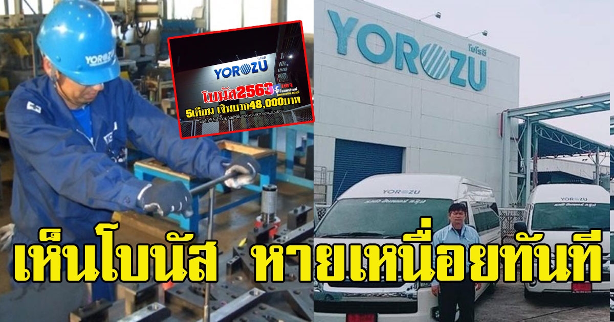 บริษัทผลิตชิ้นส่วนยานยนต์ ให้โบนัสพนง.ชัดเต็ม ชื่นใจหายเหนื่อยทันที