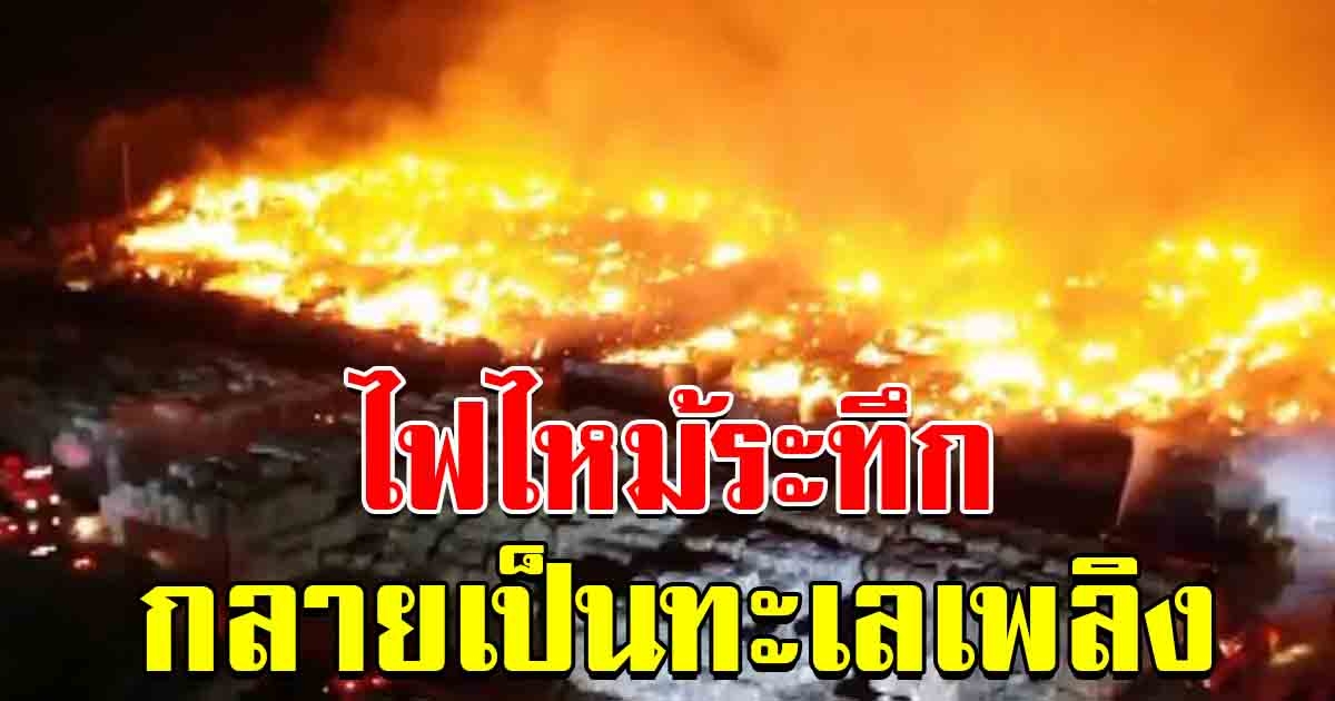 ระทึก ไฟไหม้กระดาษรีไซเคิล ในพื้นที่ 20 ไร่ กลายเป็นทะเลเพลิง